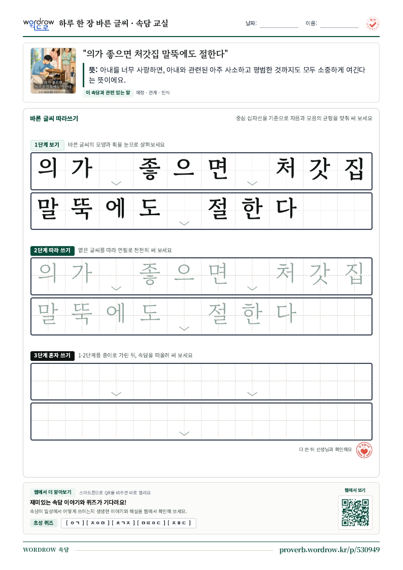 “의가 좋으면 처갓집 말뚝에도 절한다” 바른 글씨 따라쓰기 학습지 A4 미리보기
