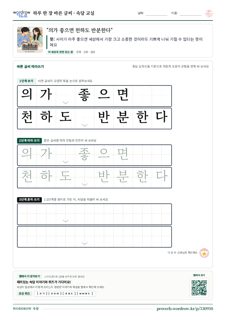 “의가 좋으면 천하도 반분한다” 바른 글씨 따라쓰기 학습지 A4 미리보기