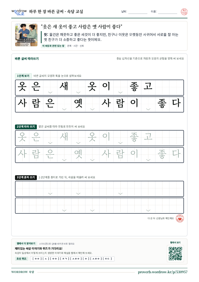 “옷은 새 옷이 좋고 사람은 옛 사람이 좋다” 바른 글씨 따라쓰기 학습지 A4 미리보기