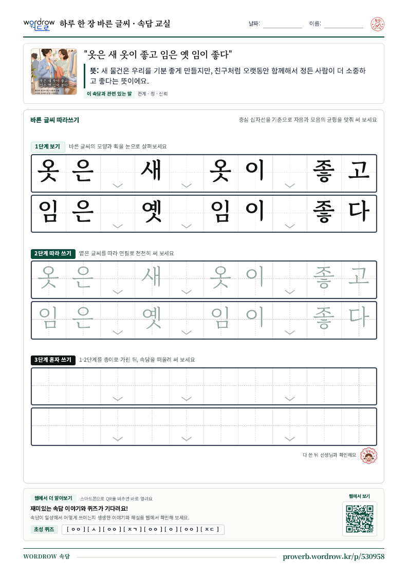 “옷은 새 옷이 좋고 임은 옛 임이 좋다” 바른 글씨 따라쓰기 학습지 A4 미리보기