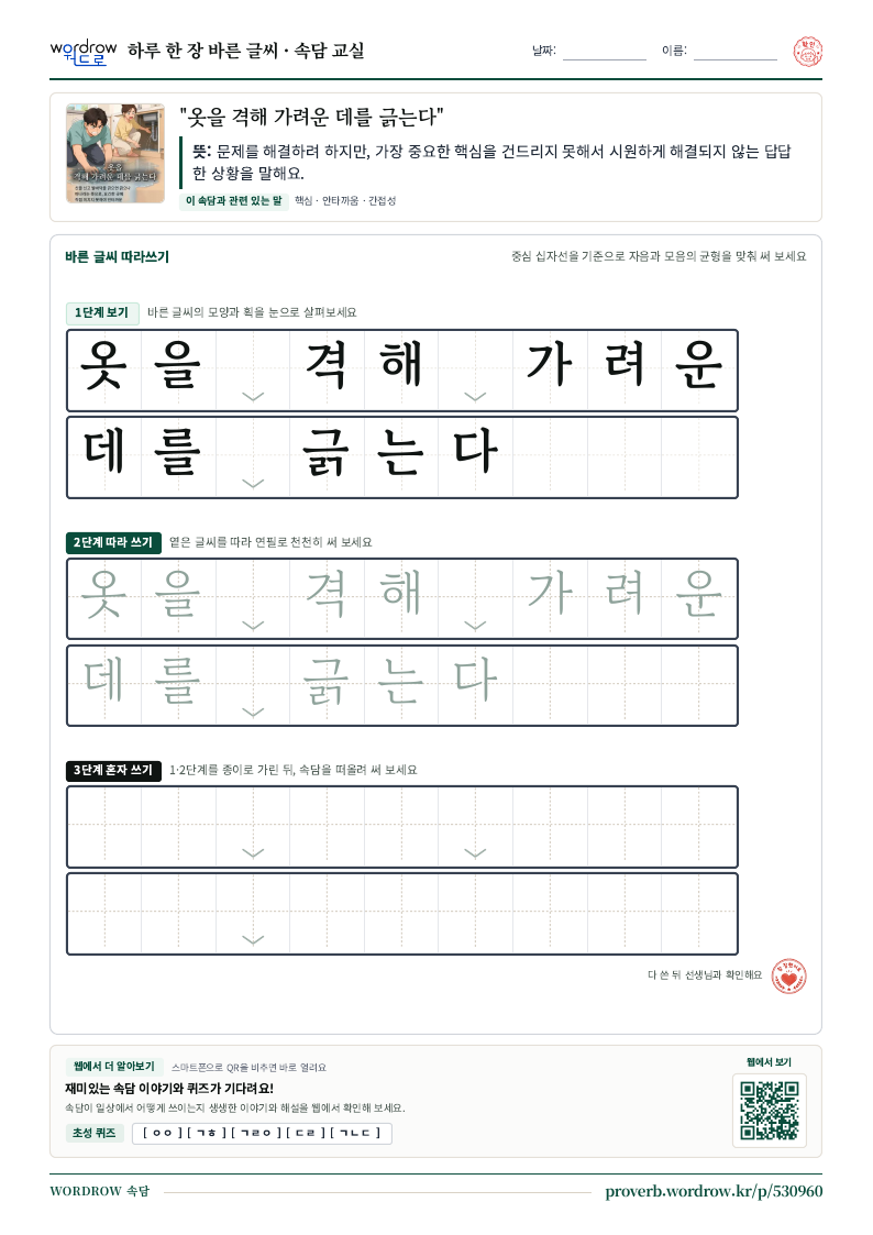 “옷을 격해 가려운 데를 긁는다” 바른 글씨 따라쓰기 학습지 A4 미리보기