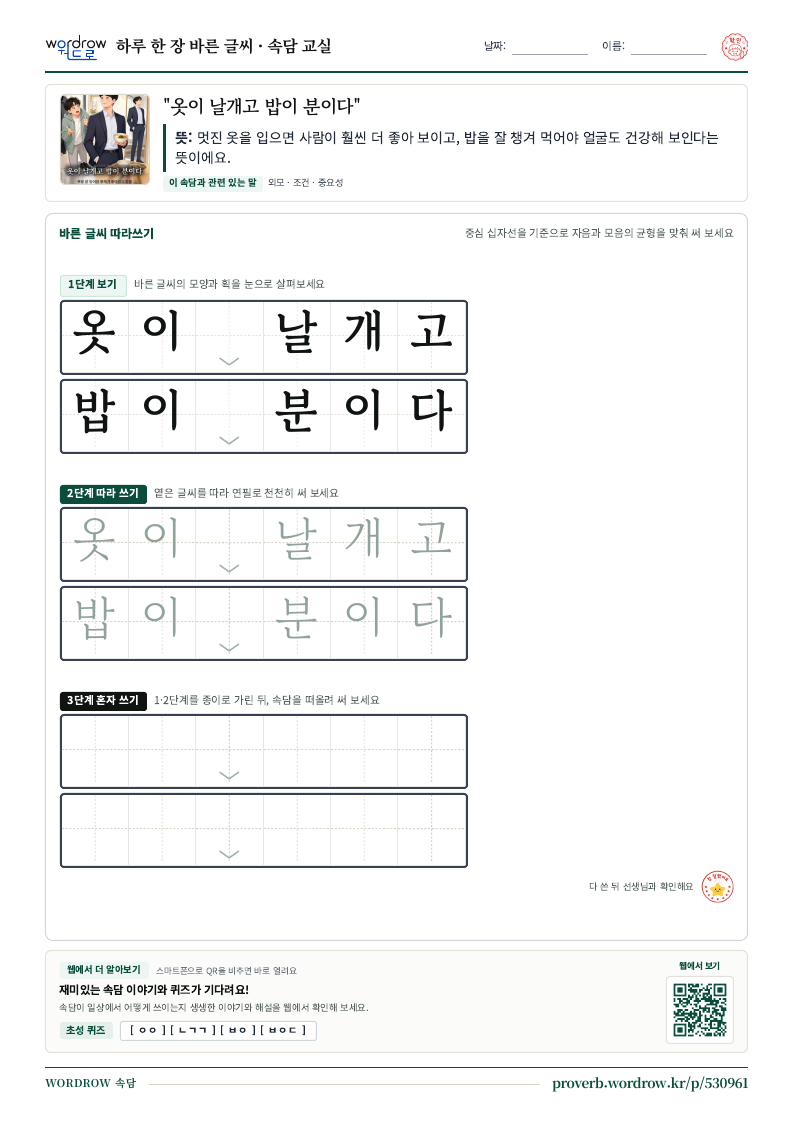 “옷이 날개고 밥이 분이다” 바른 글씨 따라쓰기 학습지 A4 미리보기