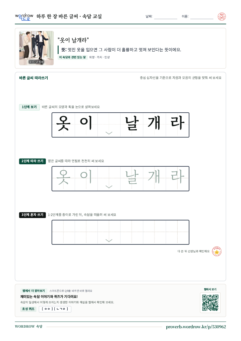 “옷이 날개라” 바른 글씨 따라쓰기 학습지 A4 미리보기