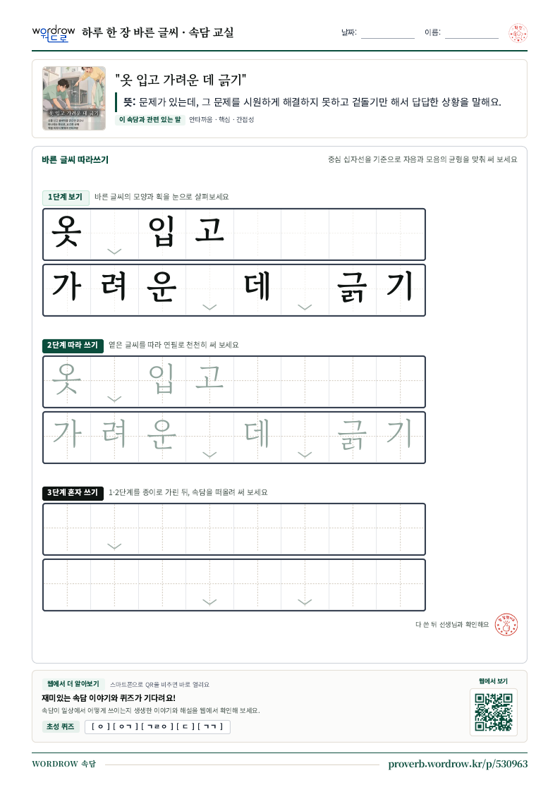 “옷 입고 가려운 데 긁기” 바른 글씨 따라쓰기 학습지 A4 미리보기