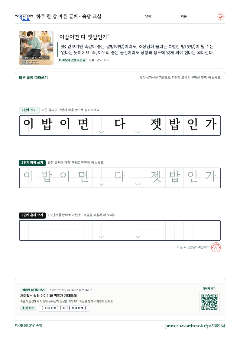 “이밥이면 다 젯밥인가” 바른 글씨 따라쓰기 학습지 A4 미리보기