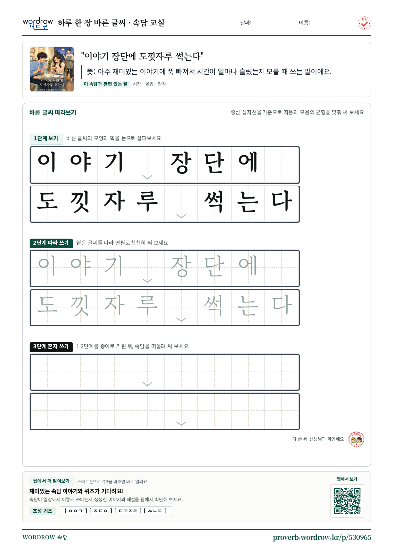 “이야기 장단에 도낏자루 썩는다” 바른 글씨 따라쓰기 학습지 A4 미리보기