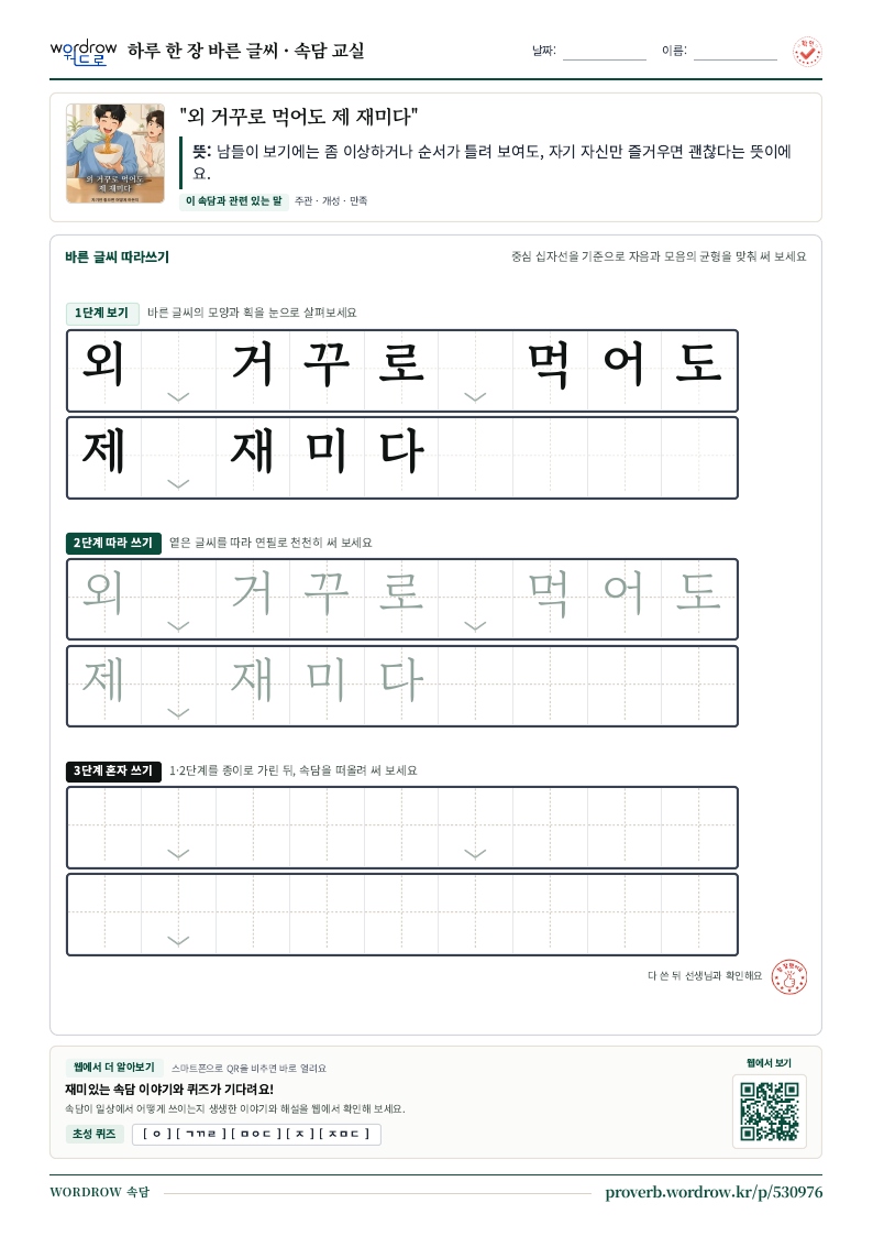 “외 거꾸로 먹어도 제 재미다” 바른 글씨 따라쓰기 학습지 A4 미리보기