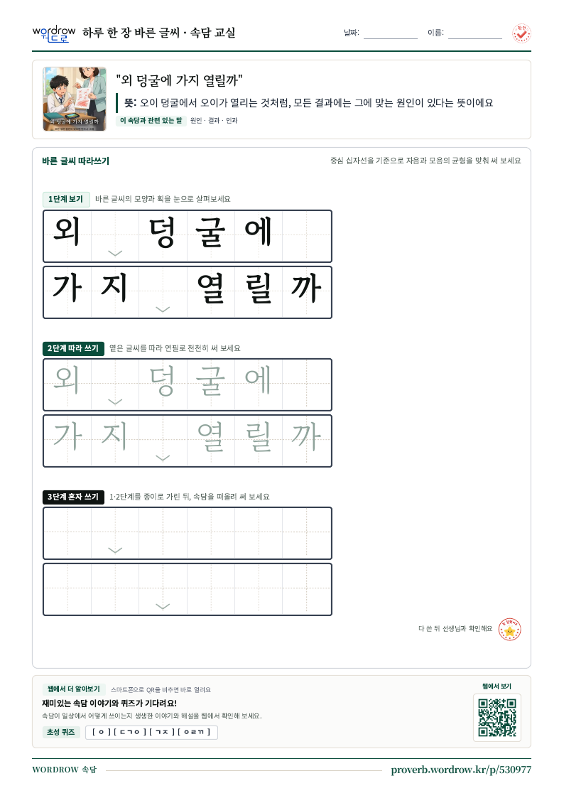 “외 덩굴에 가지 열릴까” 바른 글씨 따라쓰기 학습지 A4 미리보기