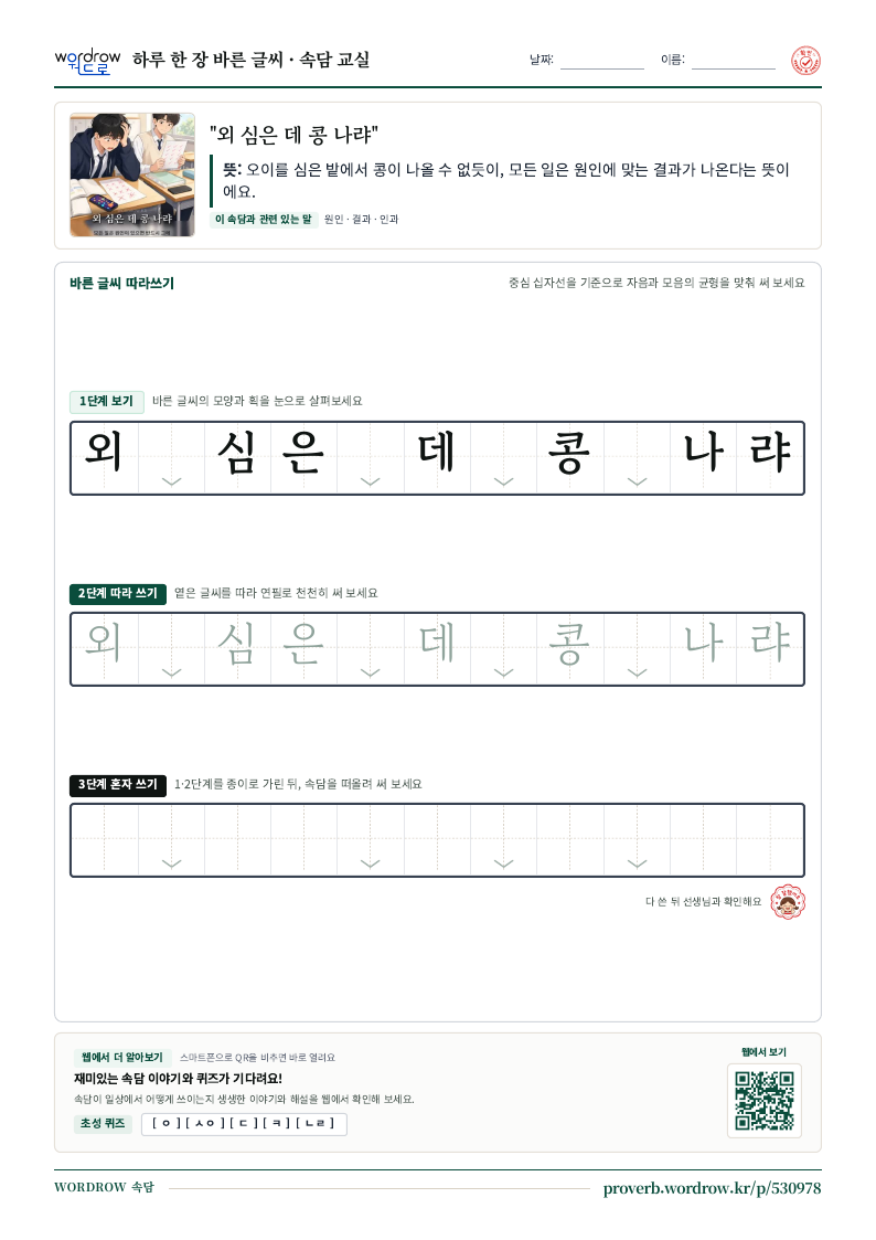 “외 심은 데 콩 나랴” 바른 글씨 따라쓰기 학습지 A4 미리보기