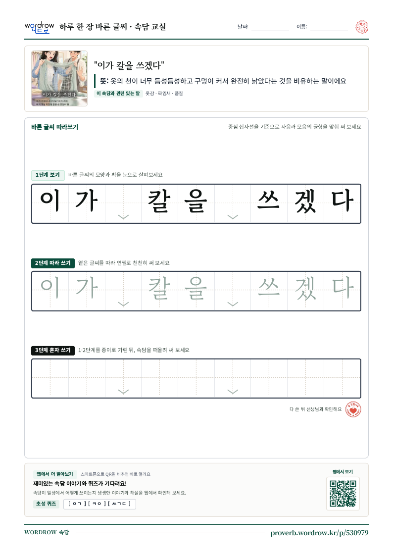 “이가 칼을 쓰겠다” 바른 글씨 따라쓰기 학습지 A4 미리보기