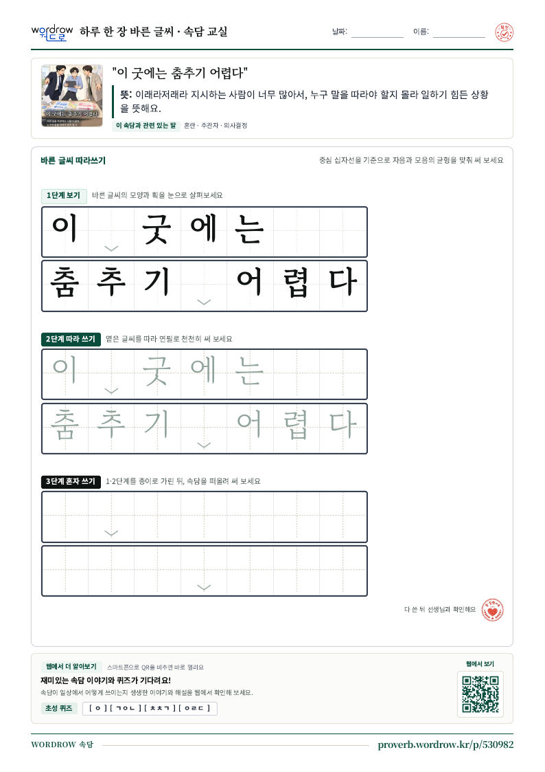 “이 굿에는 춤추기 어렵다” 바른 글씨 따라쓰기 학습지 A4 미리보기