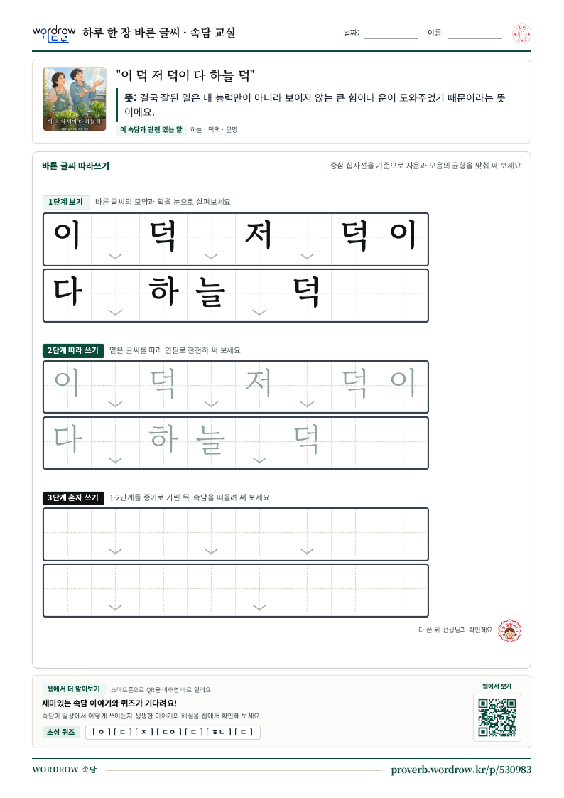 “이 덕 저 덕이 다 하늘 덕” 바른 글씨 따라쓰기 학습지 A4 미리보기
