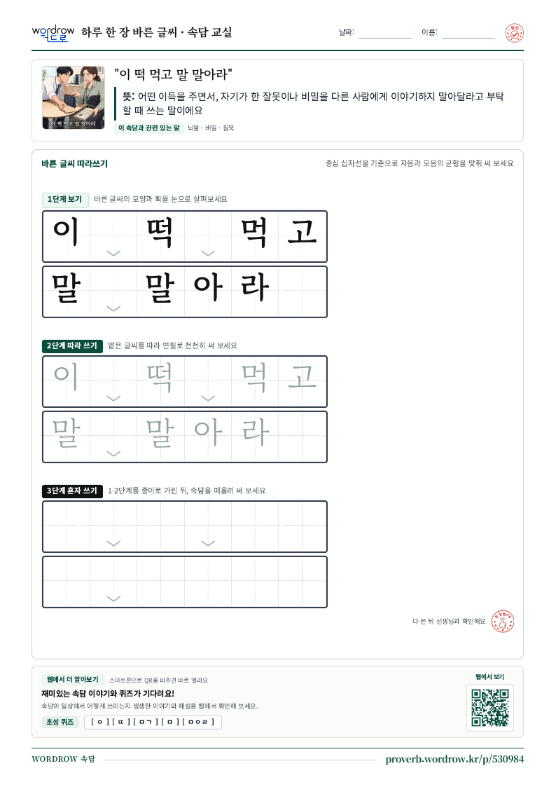 “이 떡 먹고 말 말아라” 바른 글씨 따라쓰기 학습지 A4 미리보기