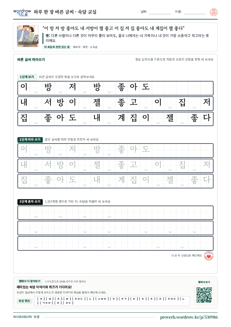 “이 방 저 방 좋아도 내 서방이 젤 좋고 이 집 저 집 좋아도 내 계집이 젤 좋다” 바른 글씨 따라쓰기 학습지 A4 미리보기