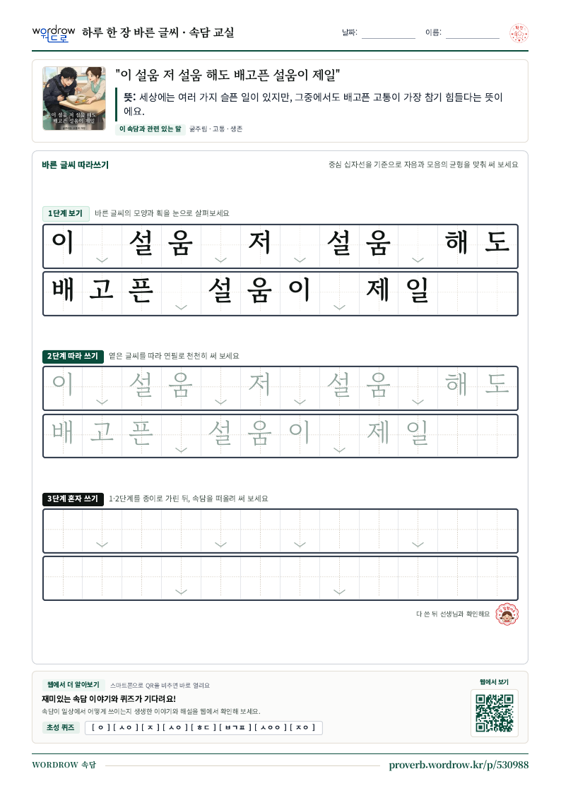 “이 설움 저 설움 해도 배고픈 설움이 제일” 바른 글씨 따라쓰기 학습지 A4 미리보기