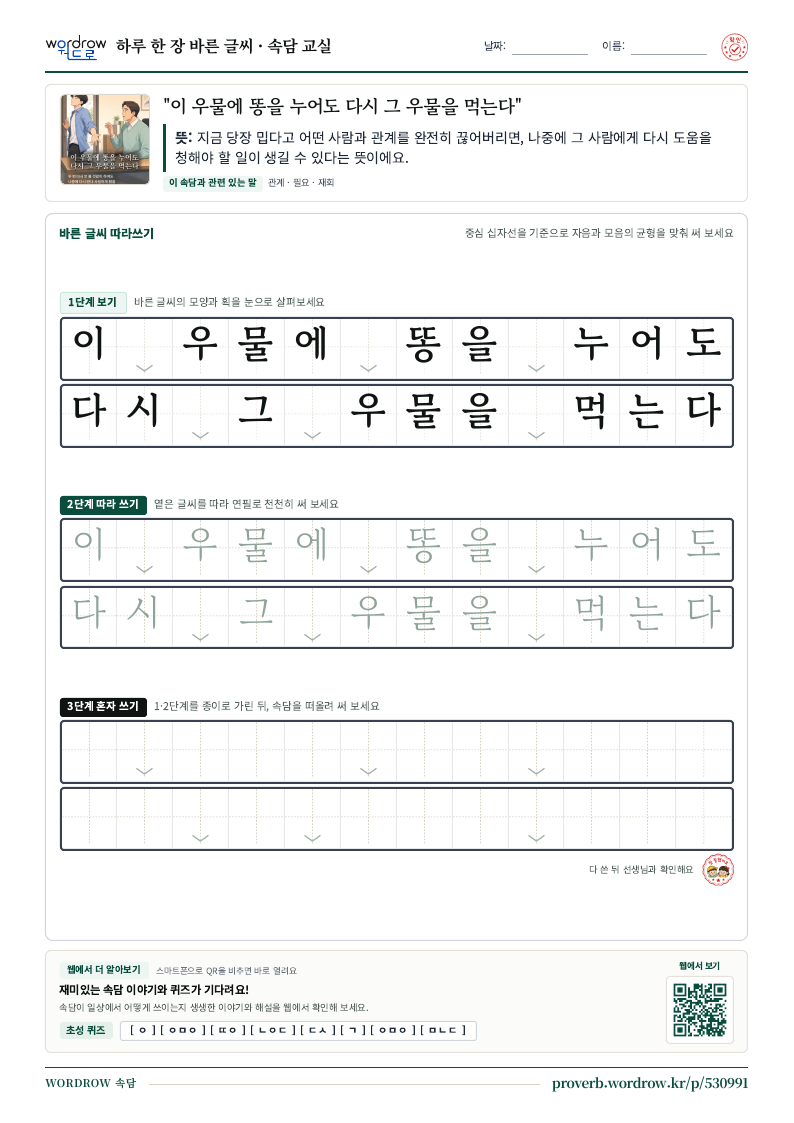 “이 우물에 똥을 누어도 다시 그 우물을 먹는다” 바른 글씨 따라쓰기 학습지 A4 미리보기