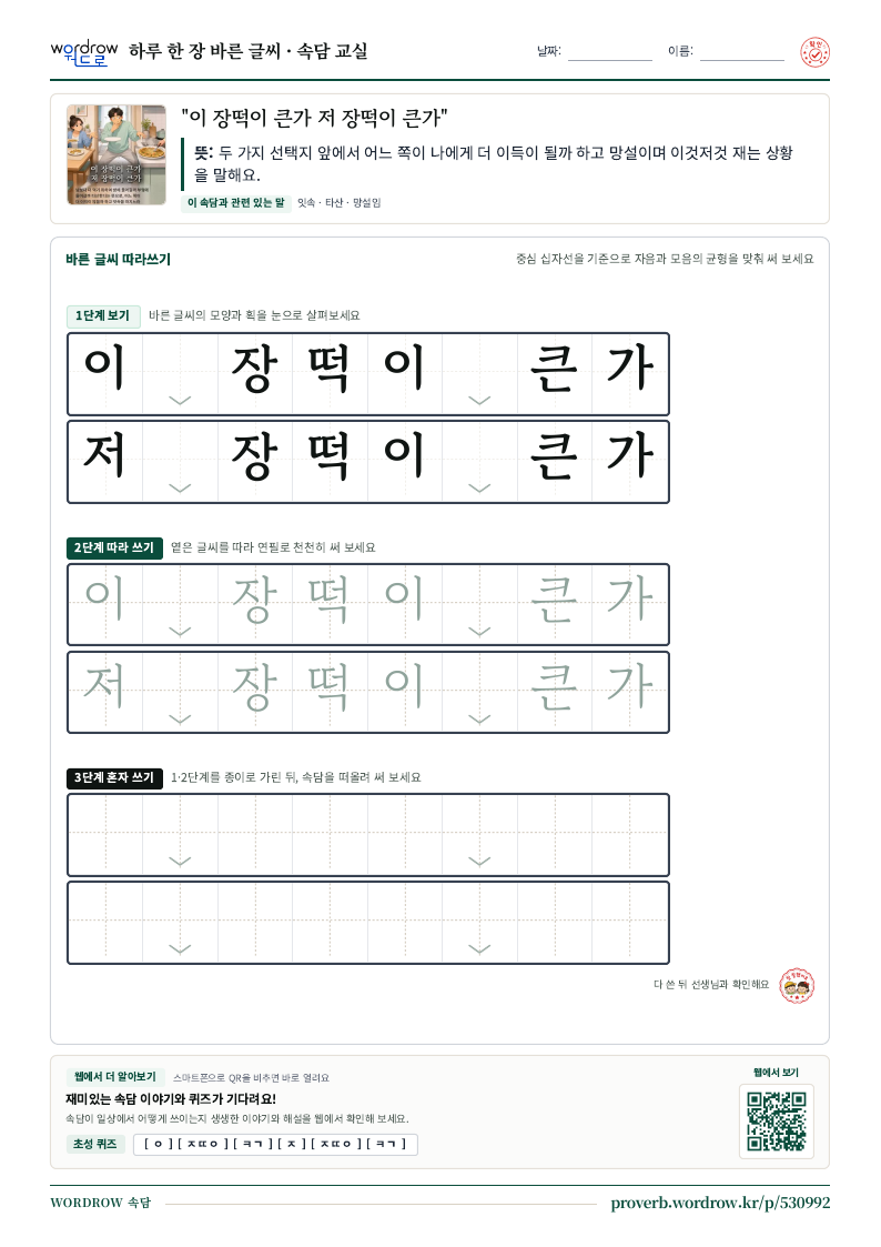“이 장떡이 큰가 저 장떡이 큰가” 바른 글씨 따라쓰기 학습지 A4 미리보기