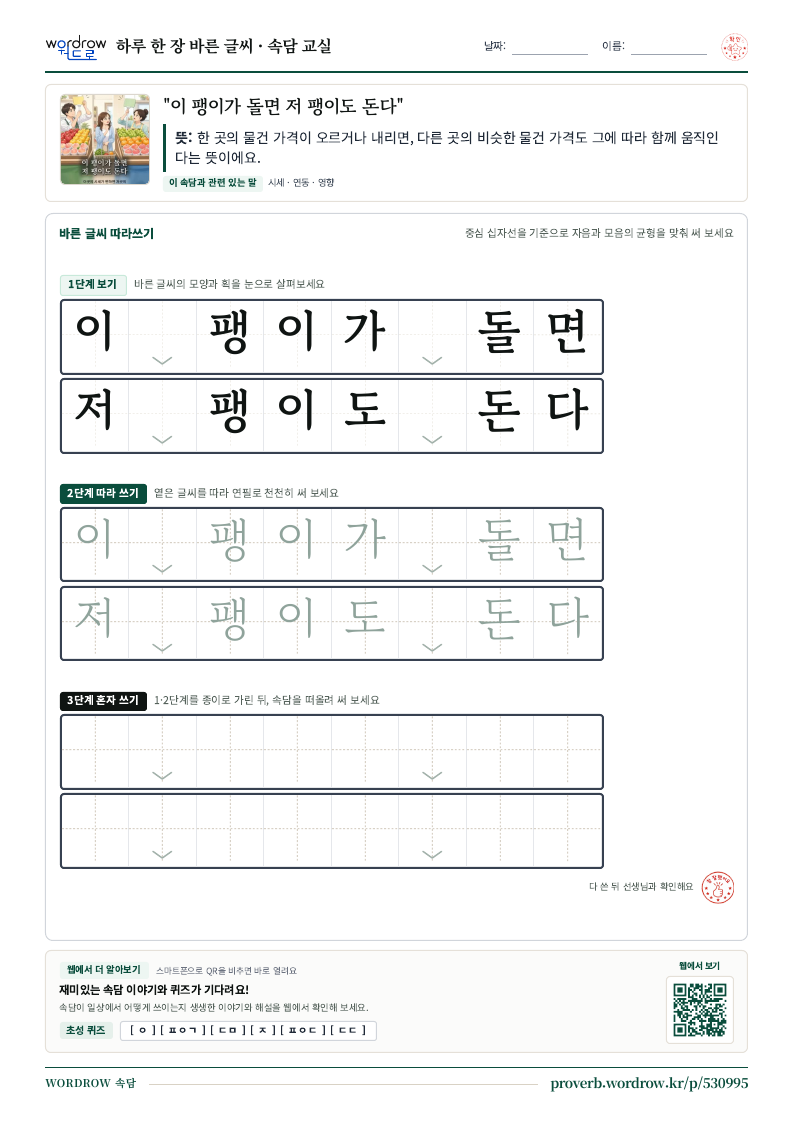 “이 팽이가 돌면 저 팽이도 돈다” 바른 글씨 따라쓰기 학습지 A4 미리보기