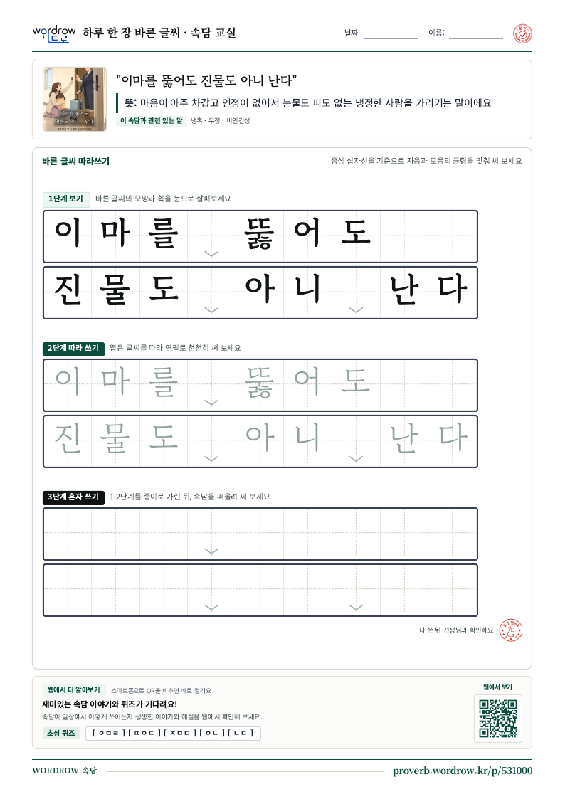 “이마를 뚫어도 진물도 아니 난다” 바른 글씨 따라쓰기 학습지 A4 미리보기