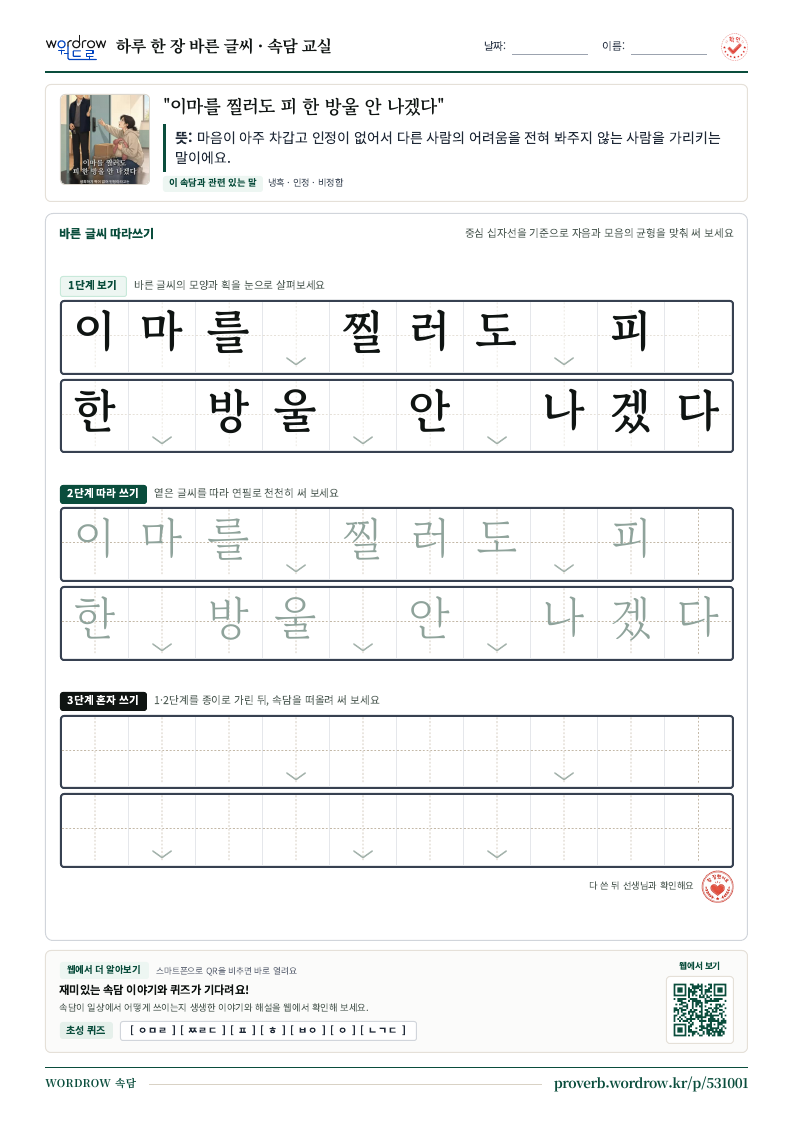 “이마를 찔러도 피 한 방울 안 나겠다” 바른 글씨 따라쓰기 학습지 A4 미리보기