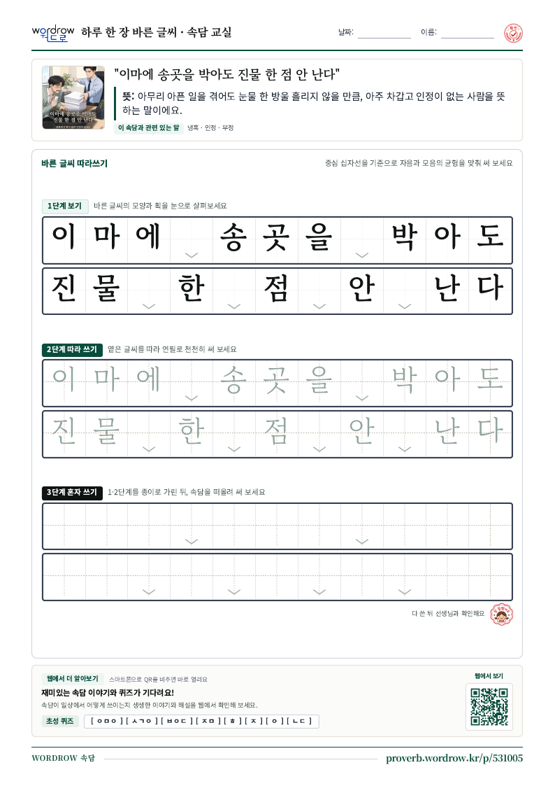“이마에 송곳을 박아도 진물 한 점 안 난다” 바른 글씨 따라쓰기 학습지 A4 미리보기