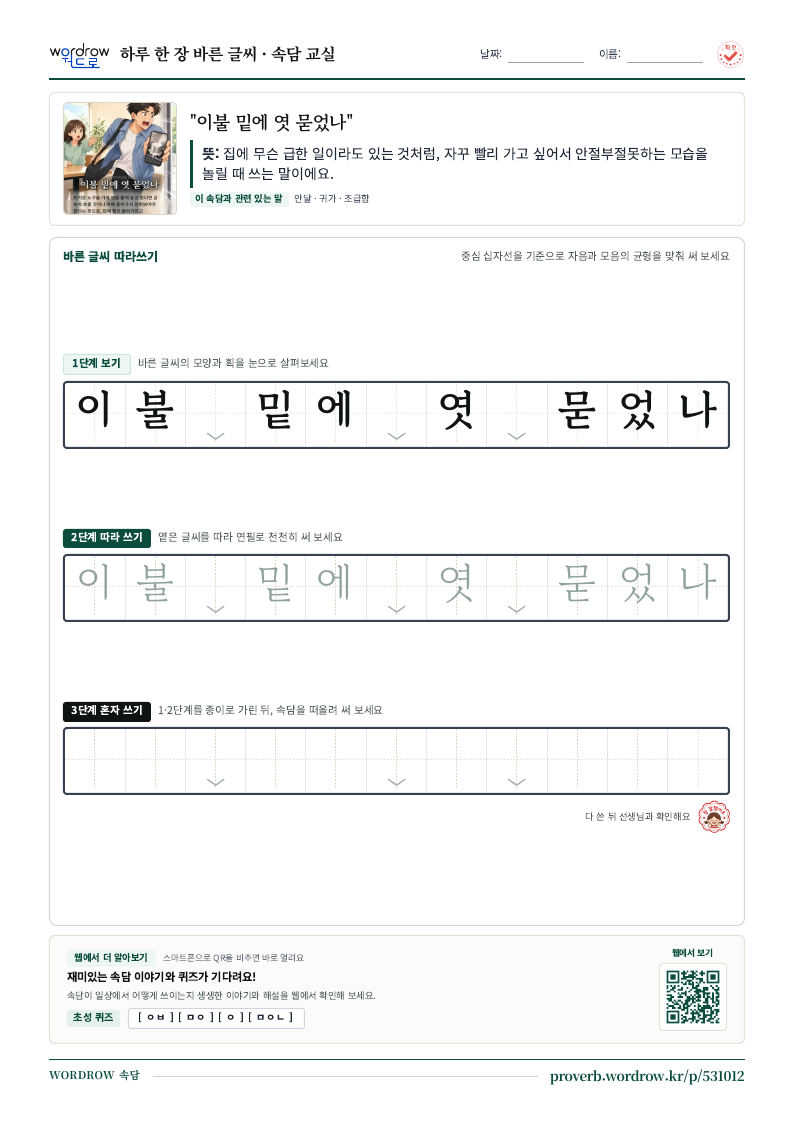 “이불 밑에 엿 묻었나” 바른 글씨 따라쓰기 학습지 A4 미리보기