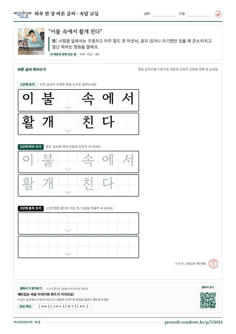 “이불 속에서 활개 친다” 바른 글씨 따라쓰기 학습지 A4 미리보기
