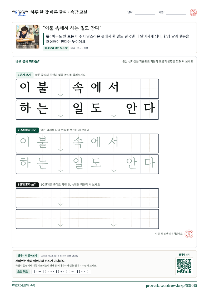 “이불 속에서 하는 일도 안다” 바른 글씨 따라쓰기 학습지 A4 미리보기