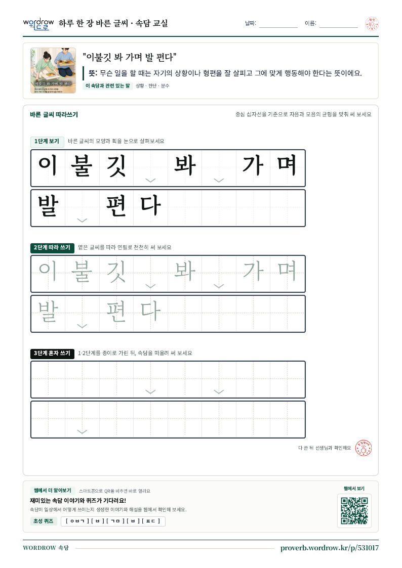 “이불깃 봐 가며 발 편다” 바른 글씨 따라쓰기 학습지 A4 미리보기
