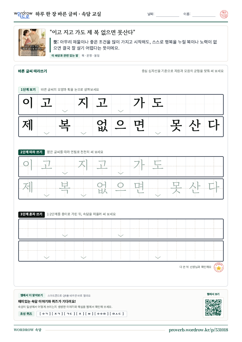 “이고 지고 가도 제 복 없으면 못산다” 바른 글씨 따라쓰기 학습지 A4 미리보기