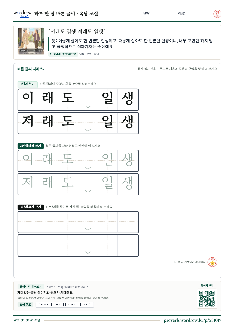 “이래도 일생 저래도 일생” 바른 글씨 따라쓰기 학습지 A4 미리보기