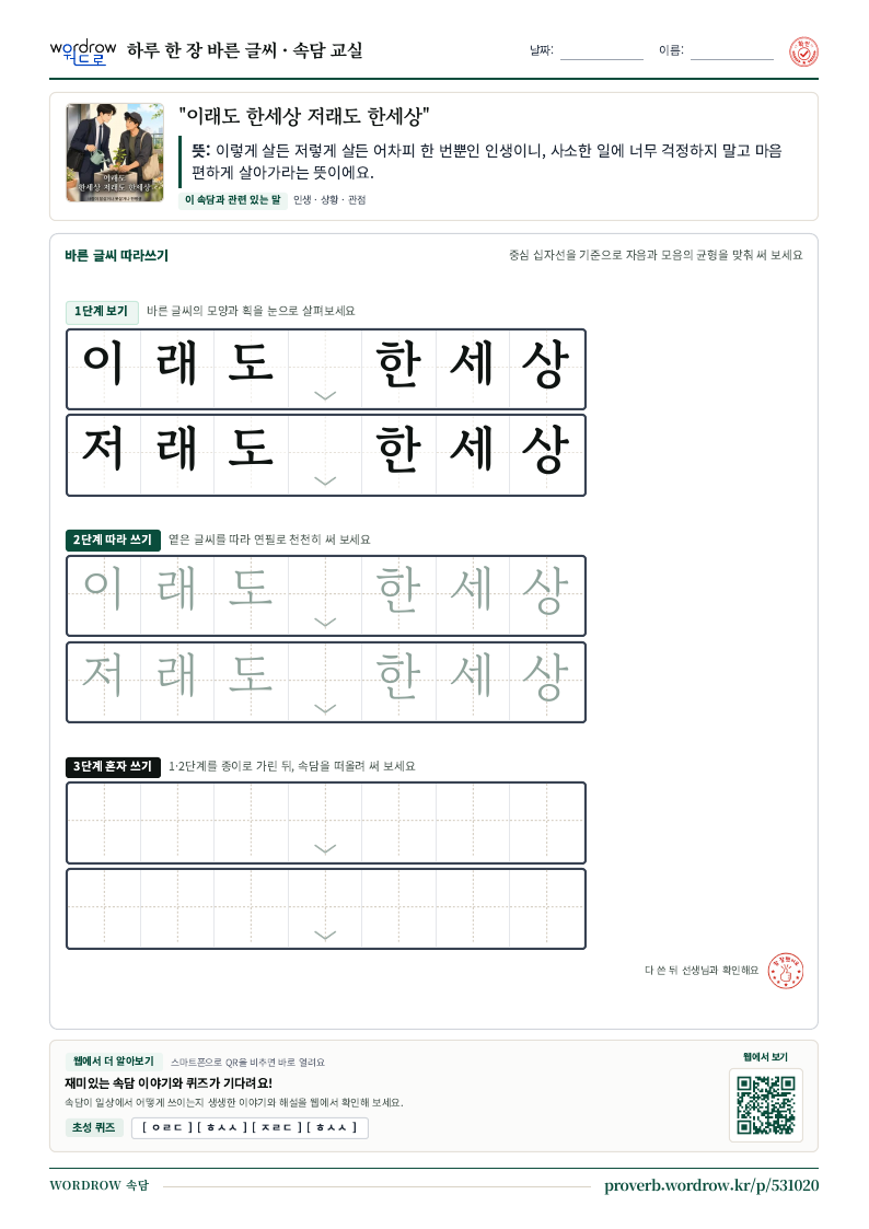 “이래도 한세상 저래도 한세상” 바른 글씨 따라쓰기 학습지 A4 미리보기