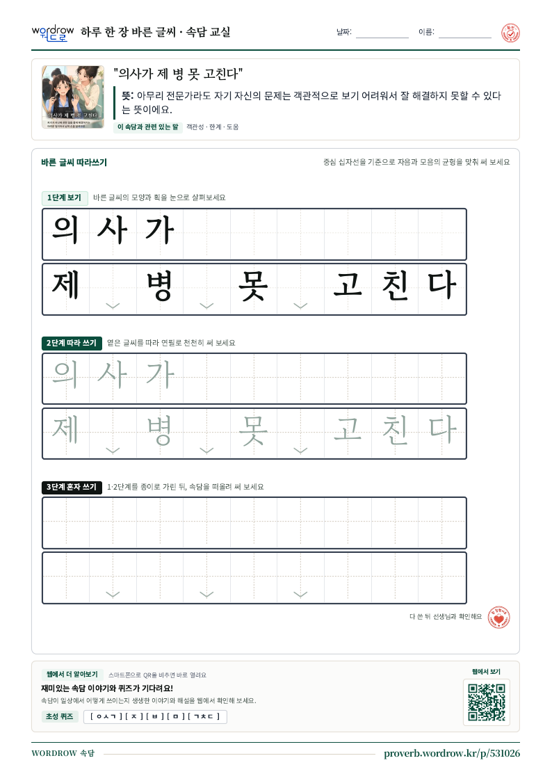 “의사가 제 병 못 고친다” 바른 글씨 따라쓰기 학습지 A4 미리보기