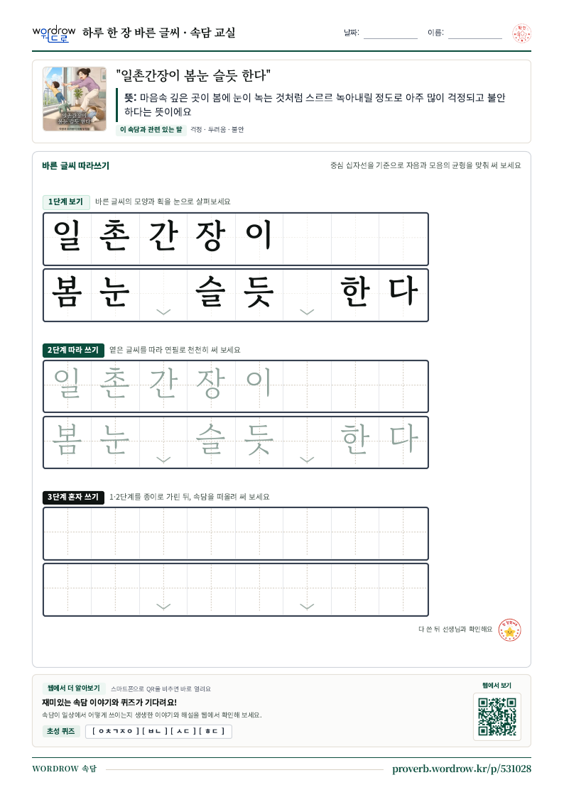 “일촌간장이 봄눈 슬듯 한다” 바른 글씨 따라쓰기 학습지 A4 미리보기