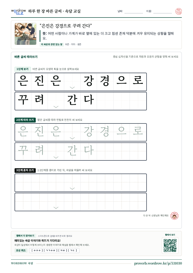 “은진은 강경으로 꾸려 간다” 바른 글씨 따라쓰기 학습지 A4 미리보기
