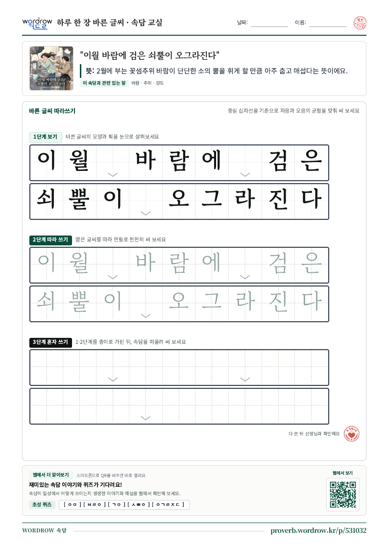 “이월 바람에 검은 쇠뿔이 오그라진다” 바른 글씨 따라쓰기 학습지 A4 미리보기