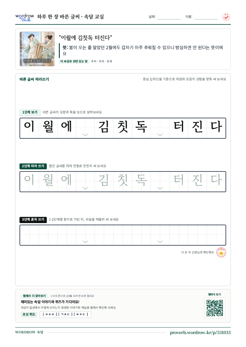 “이월에 김칫독 터진다” 바른 글씨 따라쓰기 학습지 A4 미리보기