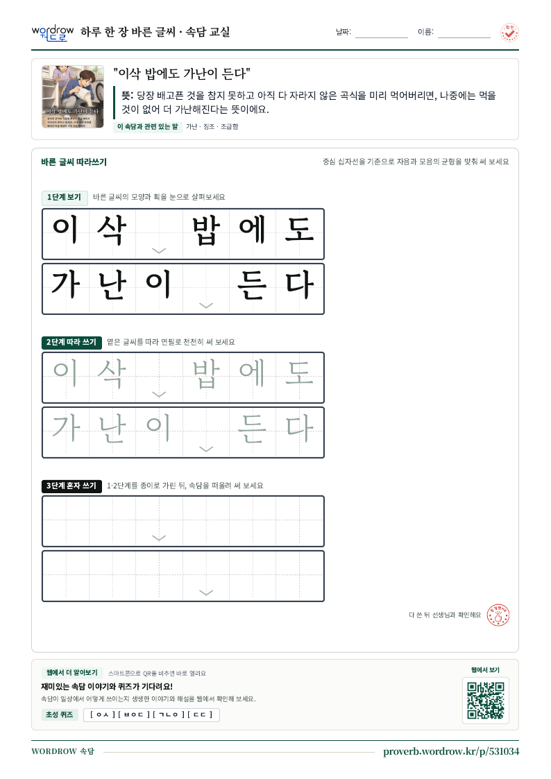 “이삭 밥에도 가난이 든다” 바른 글씨 따라쓰기 학습지 A4 미리보기
