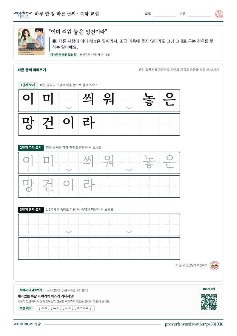 “이미 씌워 놓은 망건이라” 바른 글씨 따라쓰기 학습지 A4 미리보기
