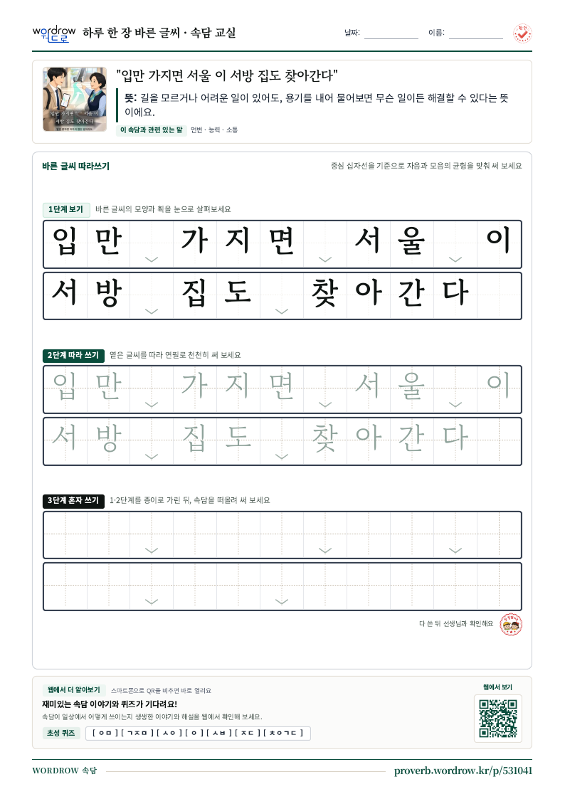“입만 가지면 서울 이 서방 집도 찾아간다” 바른 글씨 따라쓰기 학습지 A4 미리보기