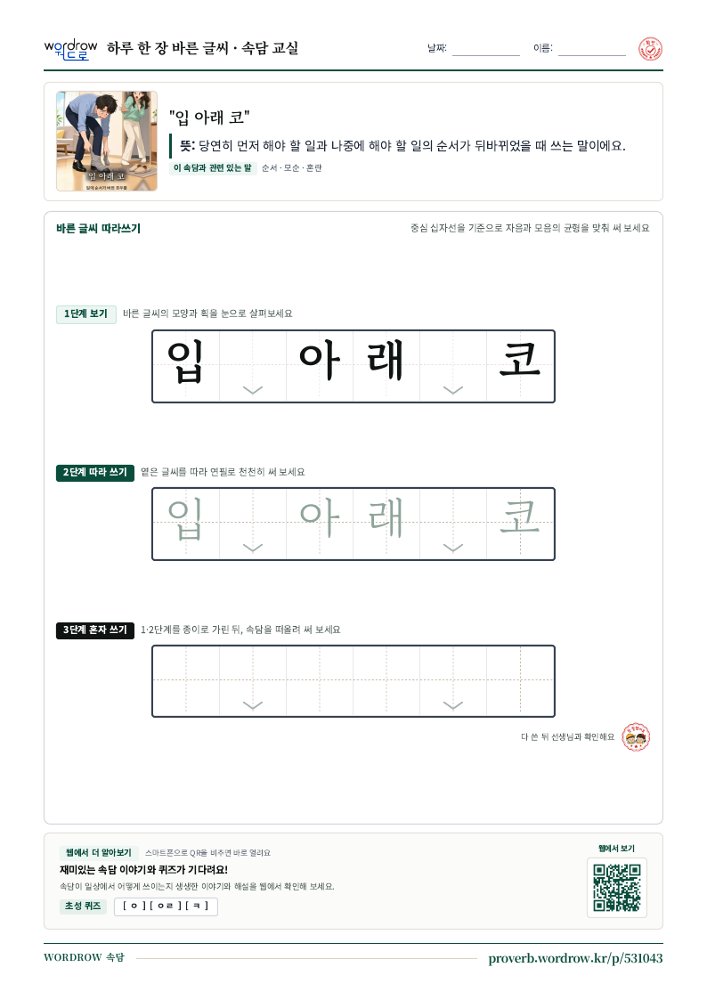 “입 아래 코” 바른 글씨 따라쓰기 학습지 A4 미리보기