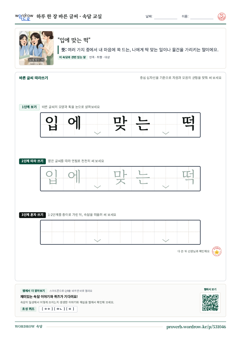 “입에 맞는 떡” 바른 글씨 따라쓰기 학습지 A4 미리보기