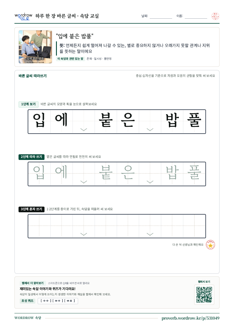 “입에 붙은 밥풀” 바른 글씨 따라쓰기 학습지 A4 미리보기