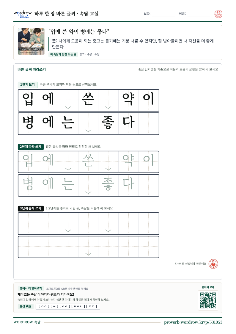 “입에 쓴 약이 병에는 좋다” 바른 글씨 따라쓰기 학습지 A4 미리보기