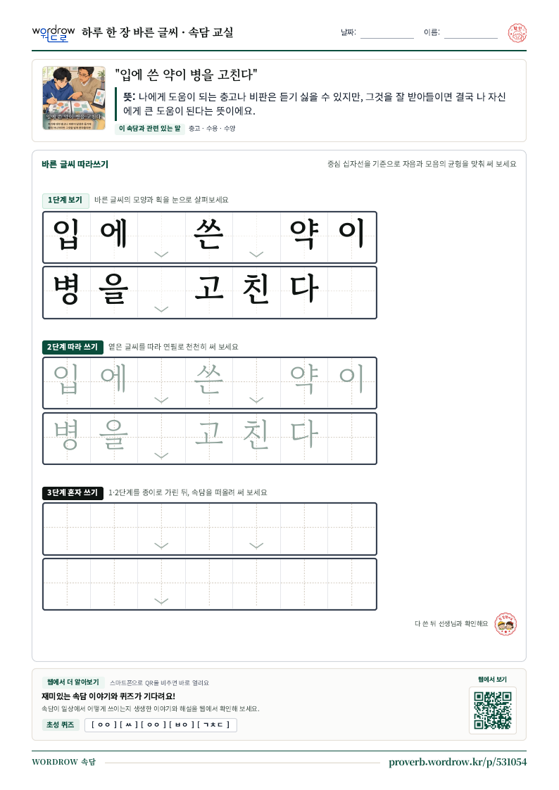 “입에 쓴 약이 병을 고친다” 바른 글씨 따라쓰기 학습지 A4 미리보기