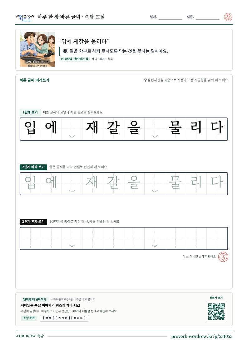 “입에 재갈을 물리다” 바른 글씨 따라쓰기 학습지 A4 미리보기