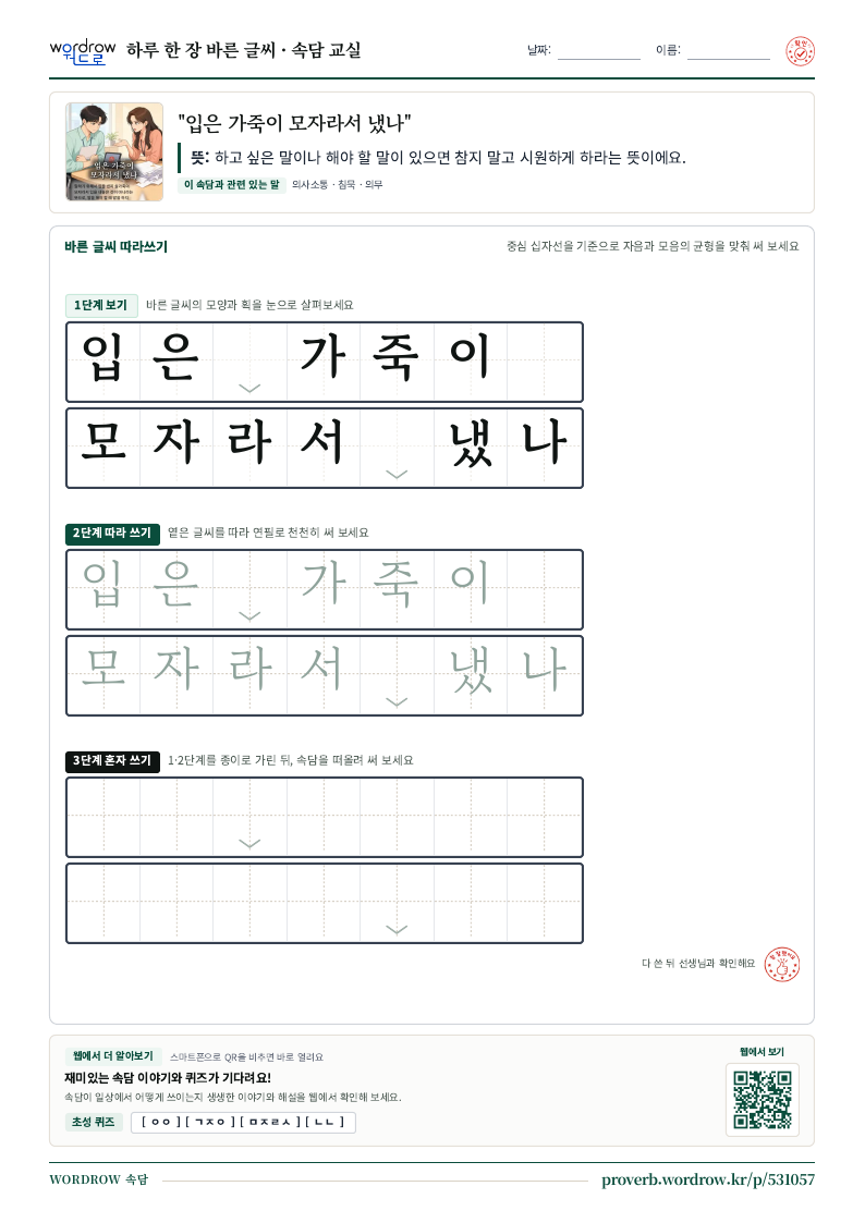 “입은 가죽이 모자라서 냈나” 바른 글씨 따라쓰기 학습지 A4 미리보기