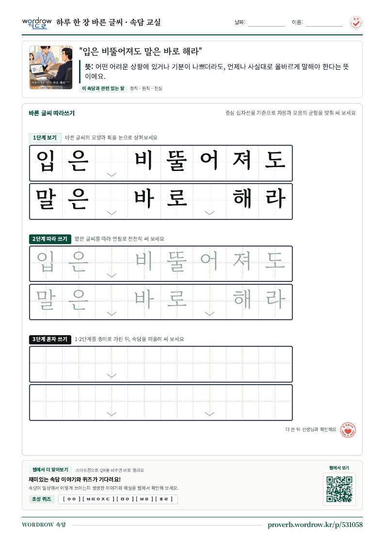 “입은 비뚤어져도 말은 바로 해라” 바른 글씨 따라쓰기 학습지 A4 미리보기
