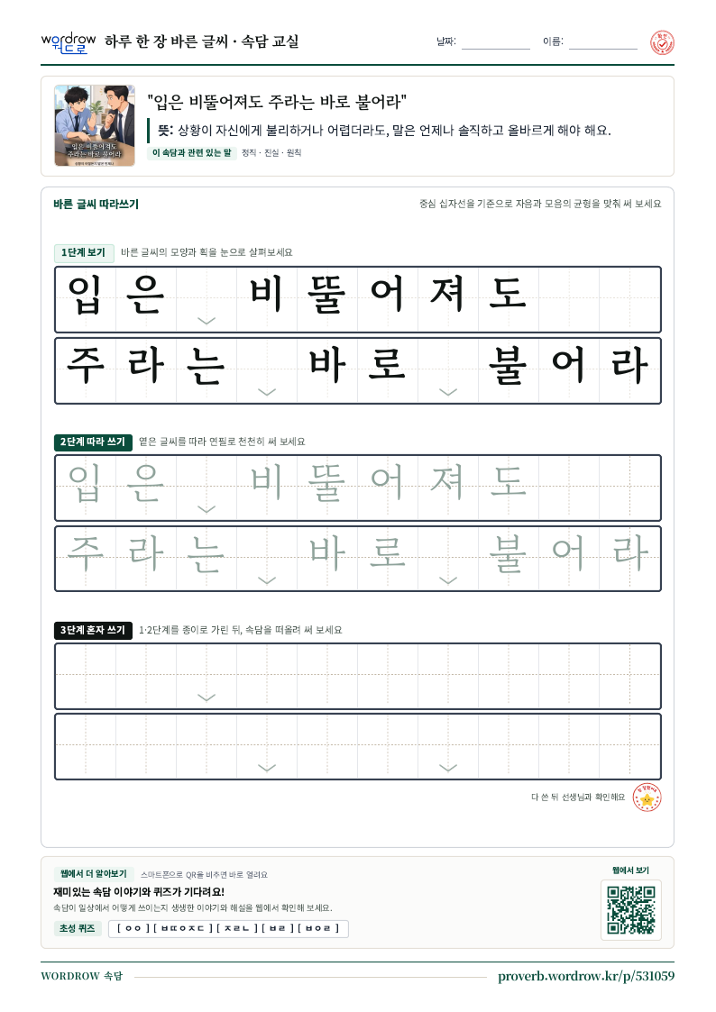 “입은 비뚤어져도 주라는 바로 불어라” 바른 글씨 따라쓰기 학습지 A4 미리보기