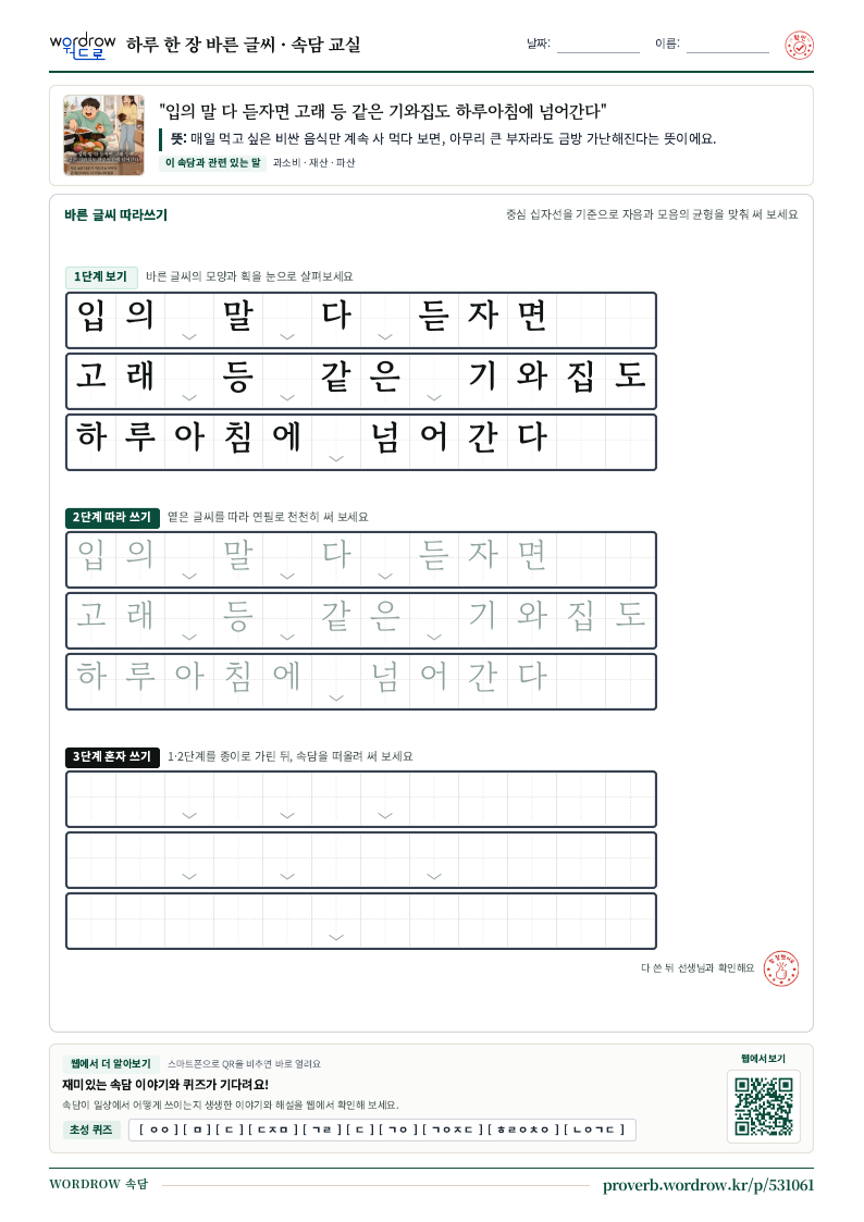 “입의 말 다 듣자면 고래 등 같은 기와집도 하루아침에 넘어간다” 바른 글씨 따라쓰기 학습지 A4 미리보기